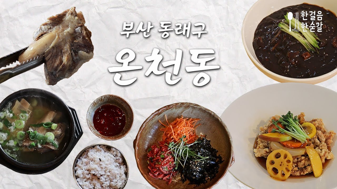 [부산 동래구 온천동] 백화점 근처에서 방문하기 좋은 점심 맛집 3곳