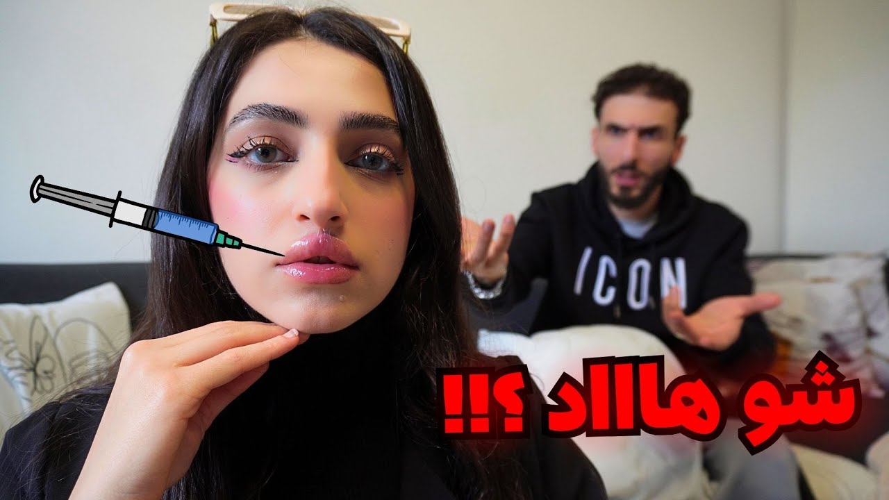 مقلب نفخ الشفايف في زوجي  | جلال تجنن ( شوفوا ردة فعله  😰😂)