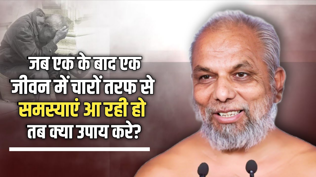 Life Motivation।जब जीवन में चारों तरफ से विपत्तियां आ रही हो तब क्या उपाय करे? मुनि श्री प्रमाणसागर 