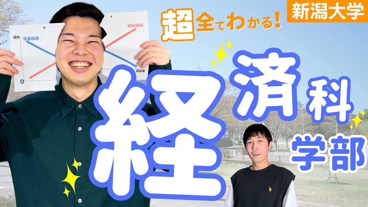 【学部紹介】新潟大学の経済科学部について、友だちから全て聞き出しました！