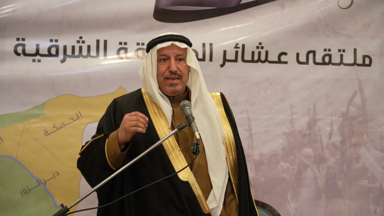 كلمة الشيخ احمد حماد الاسعد في ملتقى عشائر المنطقة الشرقية في محافظة دير الزور 
