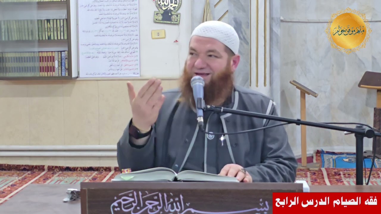 فقه الصيام الدرس الرابع من كتاب الفقه المنهجي على مذهب الإمام الشافعي رحمه الله 📖🕌📚