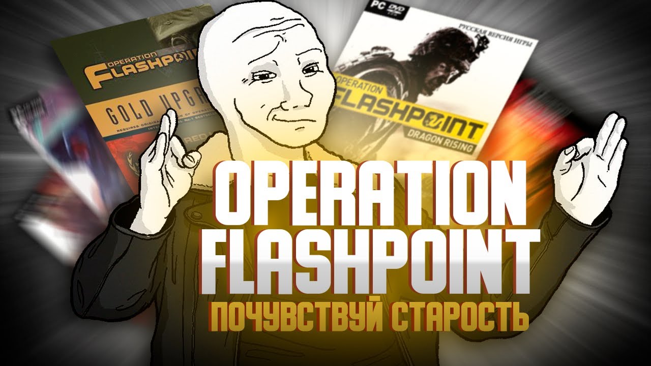 Поиграл в Operation Flashpoint и почувствовал старость