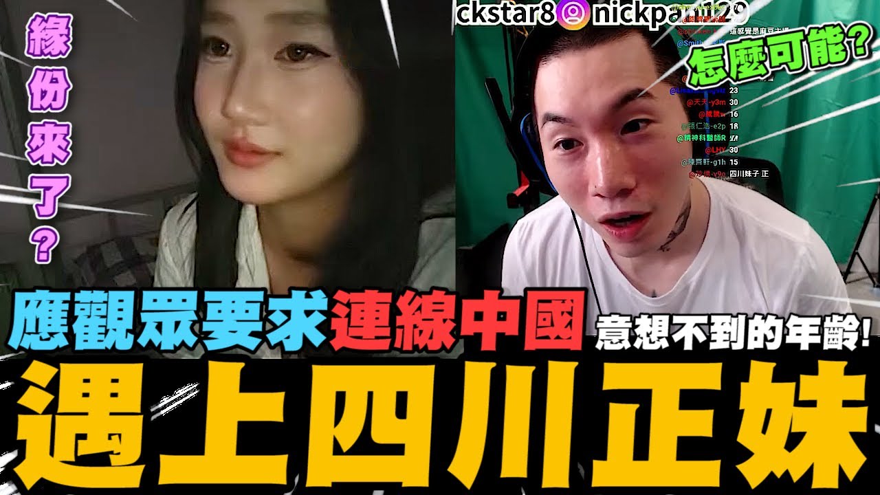 尼克星光頭新髮型再上OME!! 應觀眾要求連線中國! 遇上四川正妹 緣份來了? 意想不到的年齡...｜尼克星直播精華｜