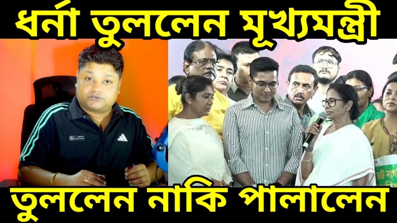 ধর্মতলায় ধর্না শেষ,ধরনা তুললেন নাকি পালালেন মঞ্চ ছেড়ে মমতা বন্দ্যোপাধ্যায় ? , Mamata Banerjee News