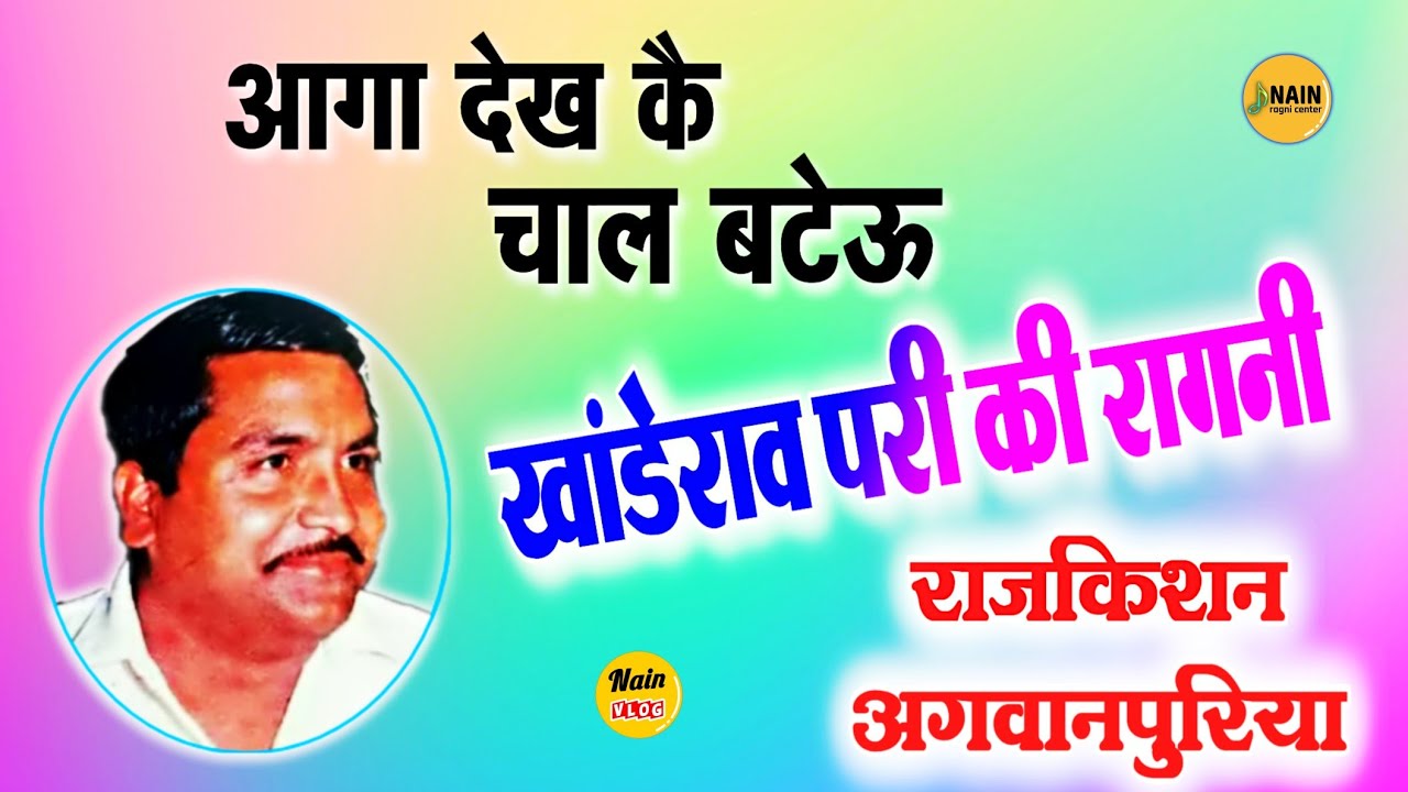 rajkishan ki awaz mein |आगा देख बटेऊ मूर्ख | rajkishan ki hit ragni new video