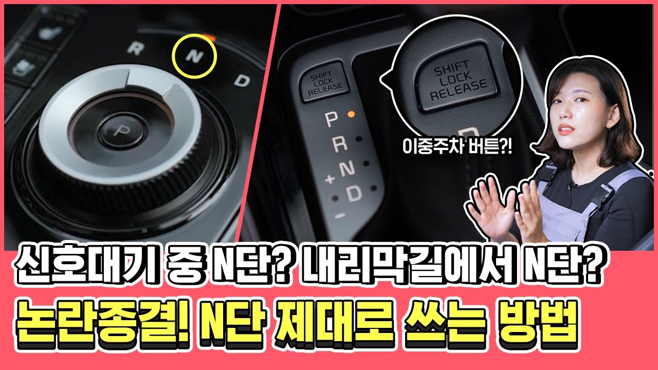 N단 뜻? 내릭막길에 N단? 신호대기 중 중립? N단에 대한 오해, 제대로 답을 내봅니다