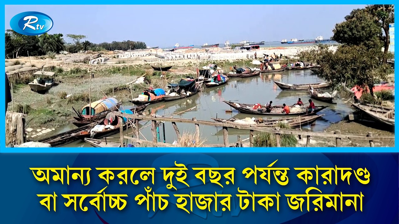 দুই মাসের জন্য দেশের ৬টি অভয়াশ্রমে নদীতে সব ধরনের মাছ ধরায় নিষেধাজ্ঞা শুরু | Rtv News