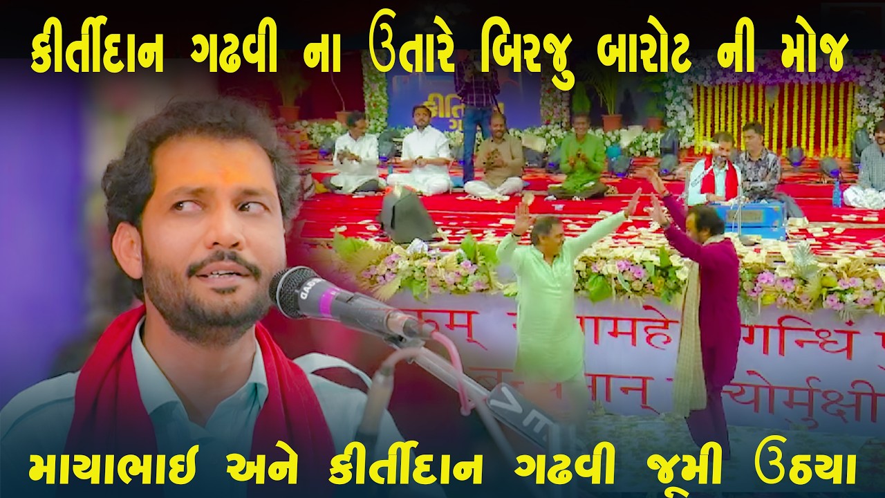 કીર્તીદાન ગઢવી ના ઉતારે | બિરજુ બારોટ ની મોજ | માયાભાઇ અને કીર્તીદાન ગઢવી જૂમી ઉઠયા | Birju Barot