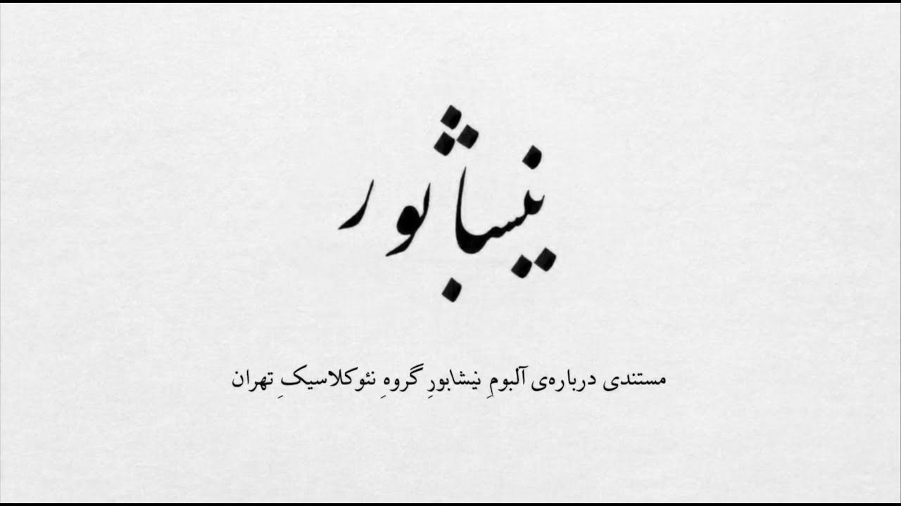 Neyshâbûr (A film by Arash Mohafez & Farid Kheradmand) - (فیلمی از آرش محافظ و فرید خردمند) نیشابور