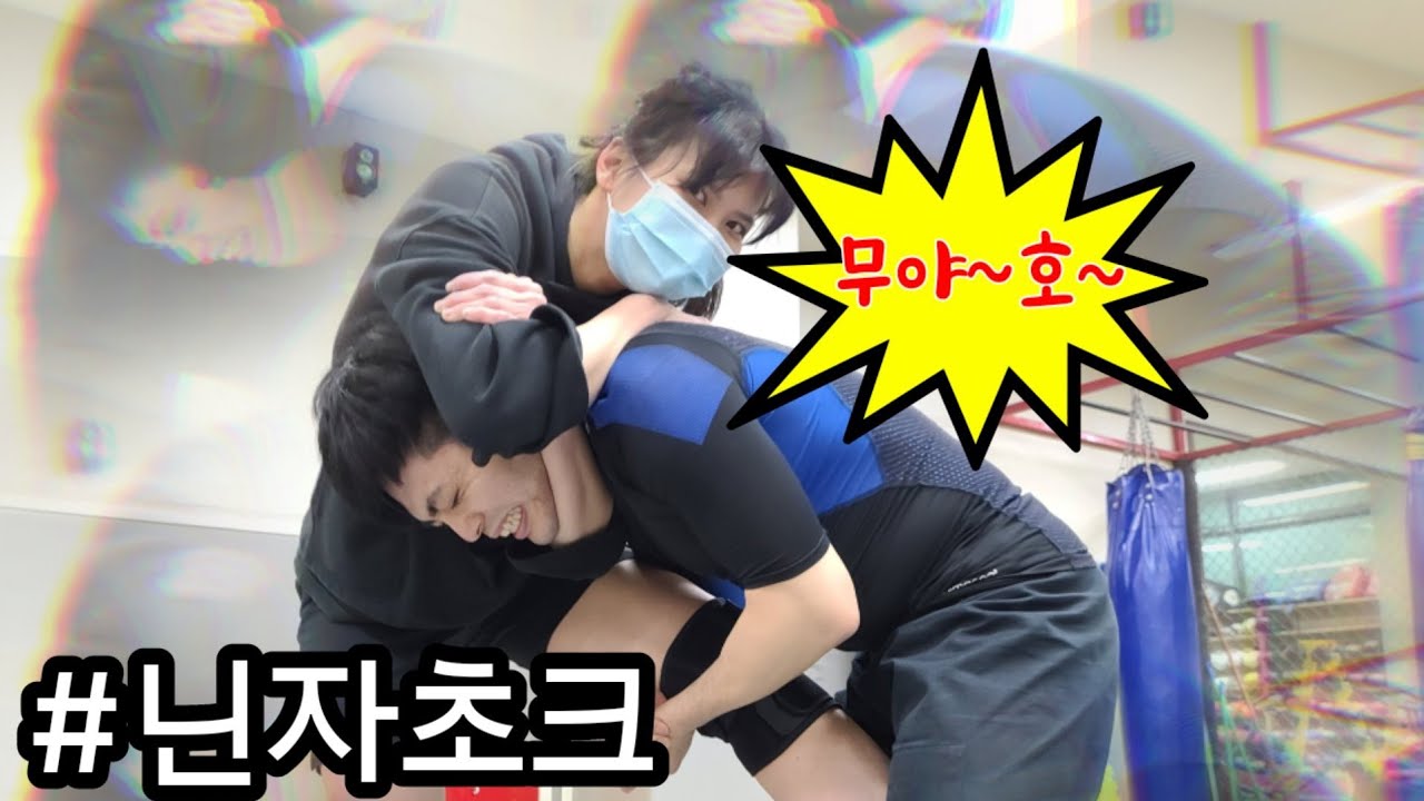 그만큼 숨을 못 쉰다는 거지..  주짓수 기술 [닌자초크]