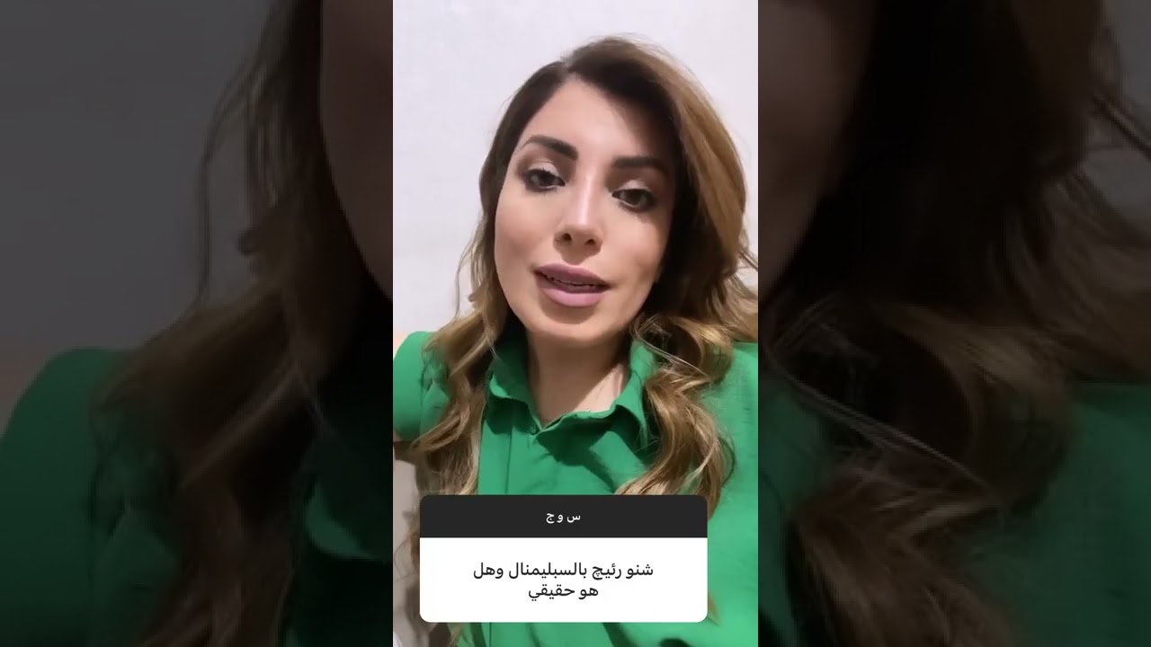 السبليمنال هل هو حقيقي ؟ ڤيان عارف