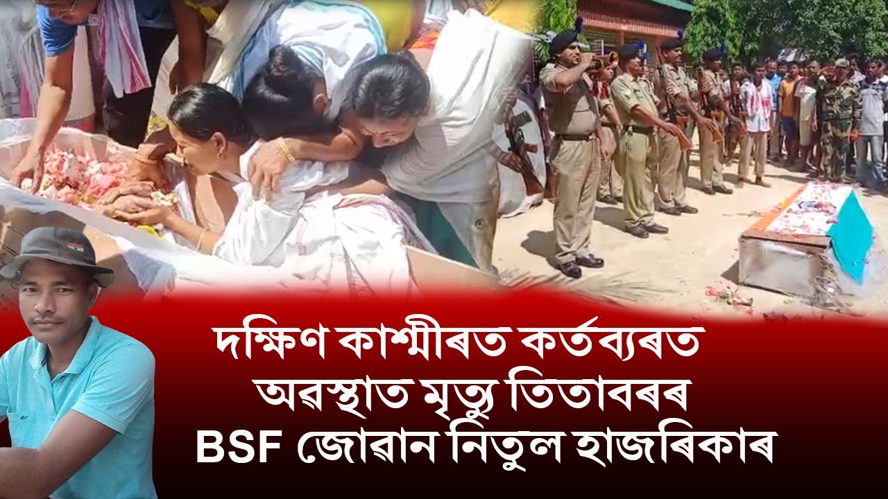 titabor // দক্ষিণ কাশ্মীৰত কৰ্মৰত অৱস্থাত মৃত্যু তিতাবৰৰ সেনা জোৱান নিতুল হাজৰিকাৰ। // assam