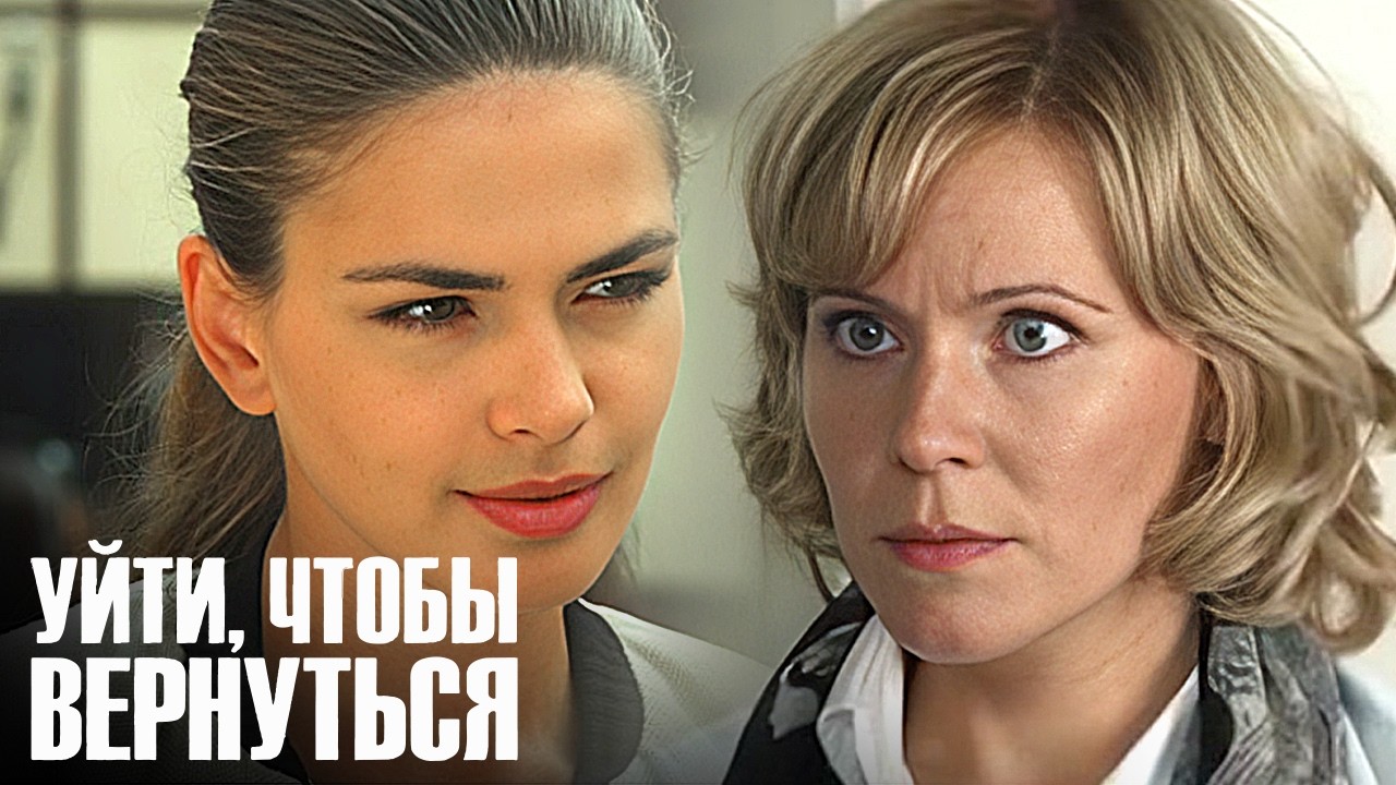 Уйти, чтобы вернуться: серии 1-8