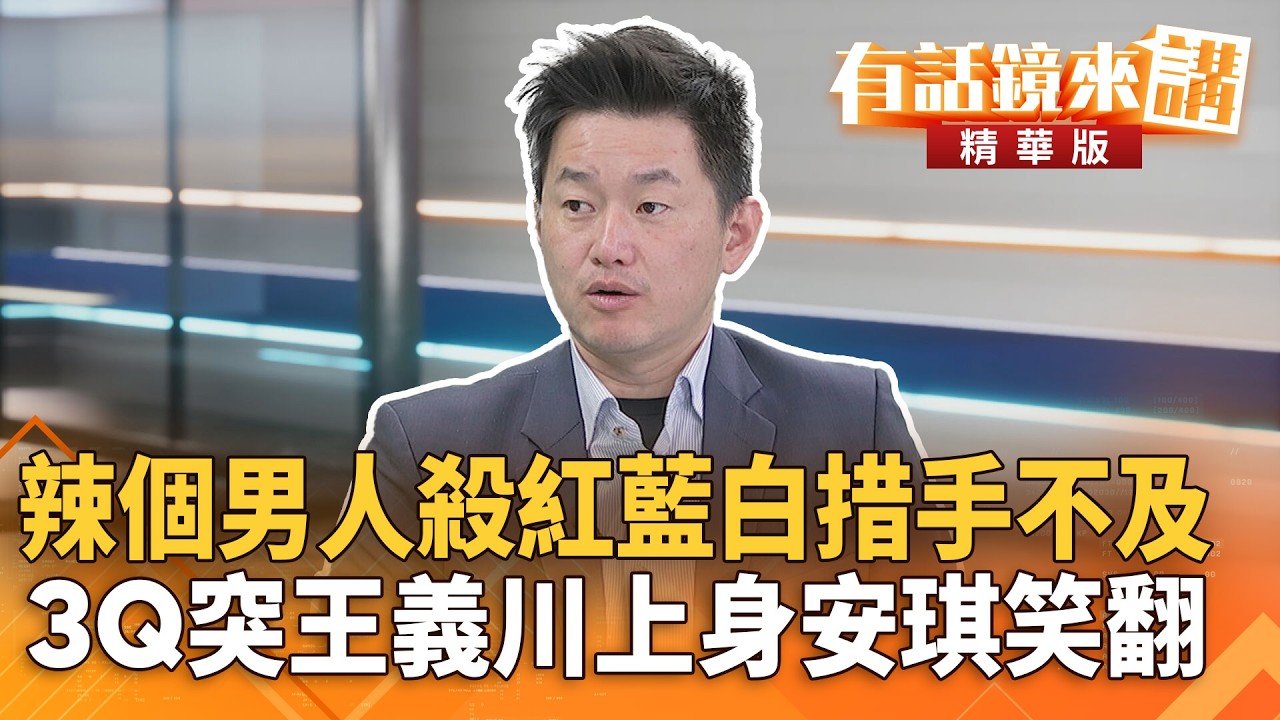 辣個男人殺紅#藍白措手不及　3Q突#王義川上身安琪笑翻｜陳柏惟 林廷輝｜吳安琪｜【#有話鏡來講】20260310