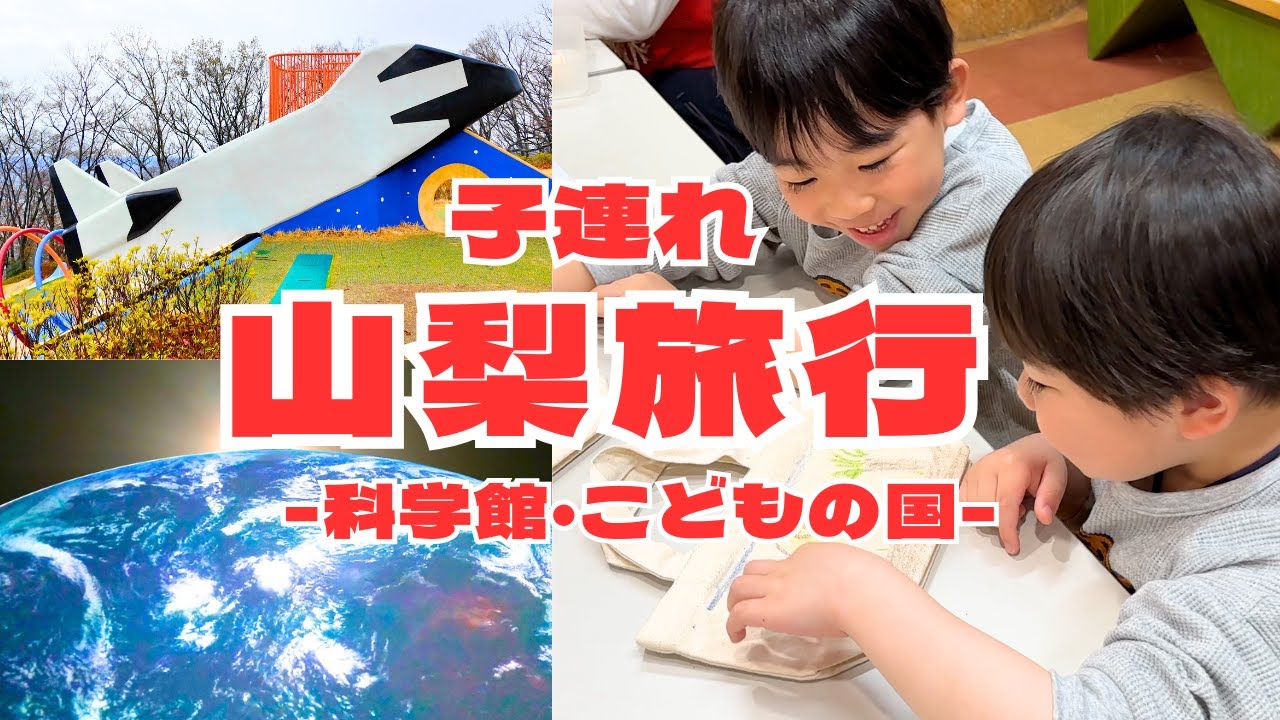 【山梨旅行】子連れおすすめスポット紹介！