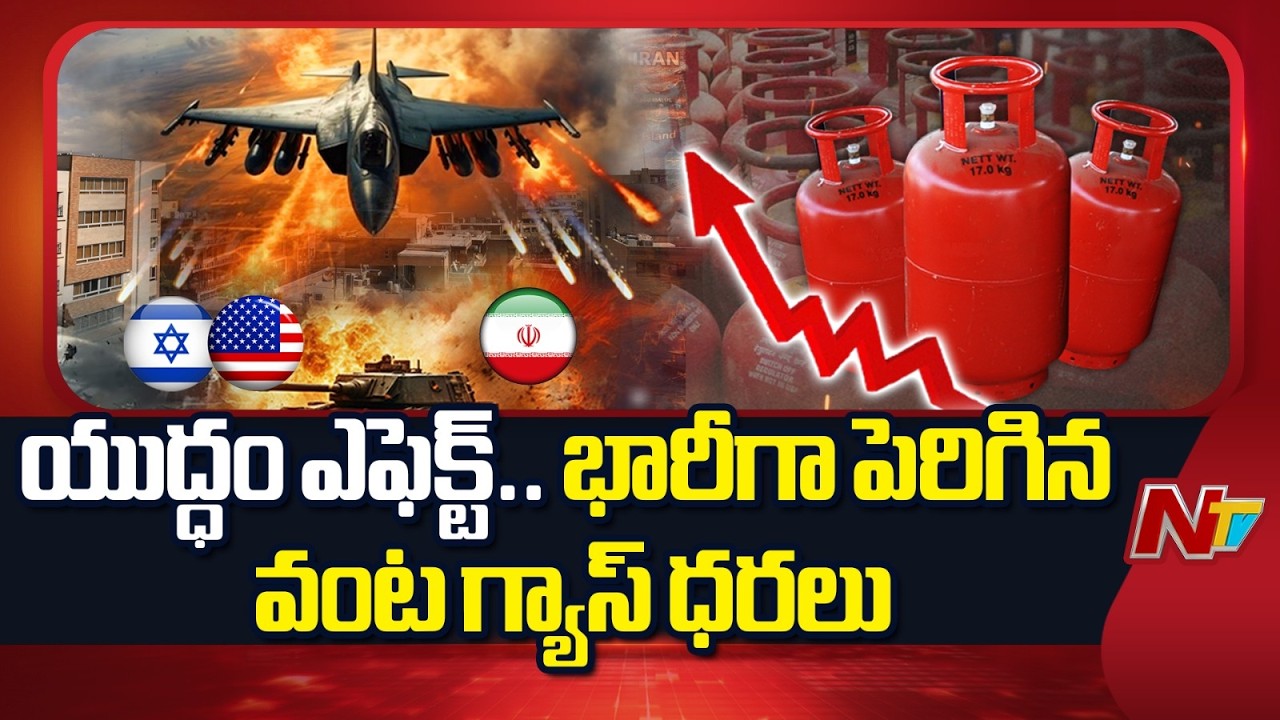 యుద్ధం ఎఫెక్ట్..భారీగా పెరిగిన వంట గ్యాస్ ధరలు | Gas Cylinders Price Hike | Iran War Effect | NTV
