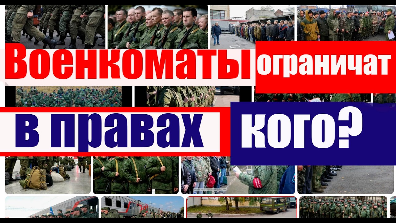 ВОЕНКОМАТЫ начали ограничивать в правах.  Кого и как? #армия, #призыв, #военкомат, #мобилизация