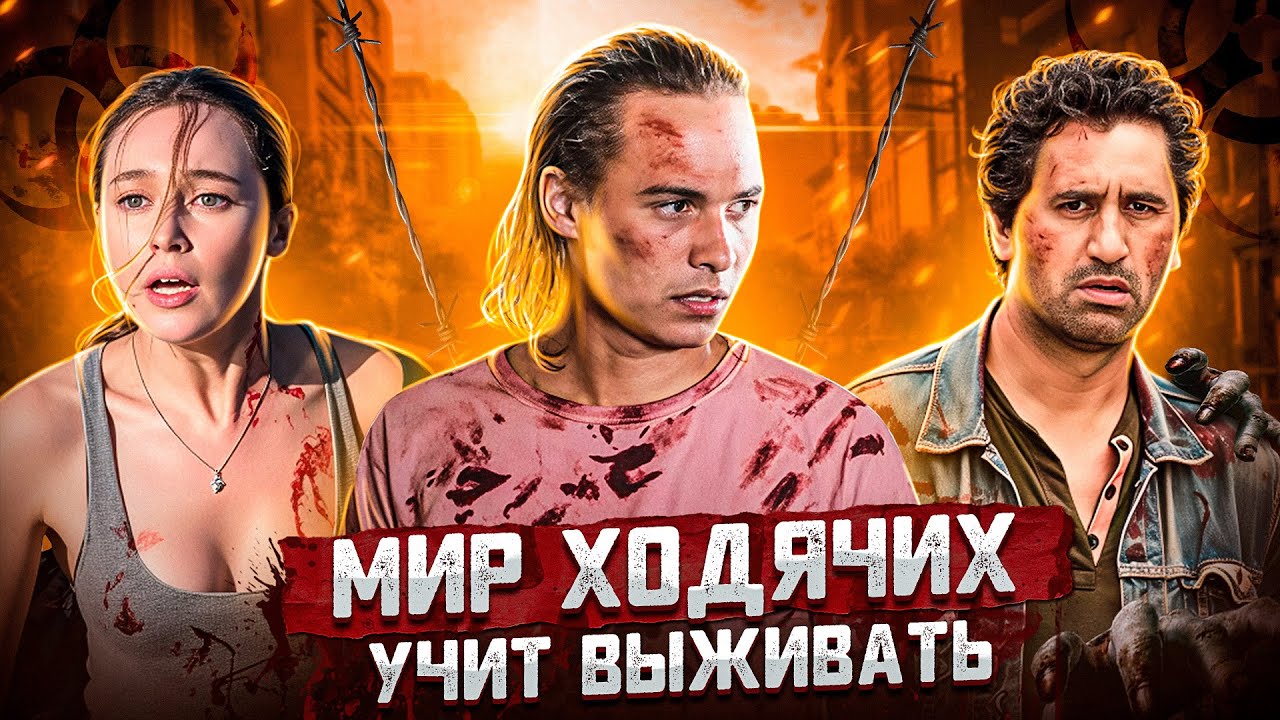 Балдежный Пересказ БОЙТЕСЬ ХОДЯЧИХ МЕРТВЕЦОВ — 2 Сезон (Fear the Walking Dead)