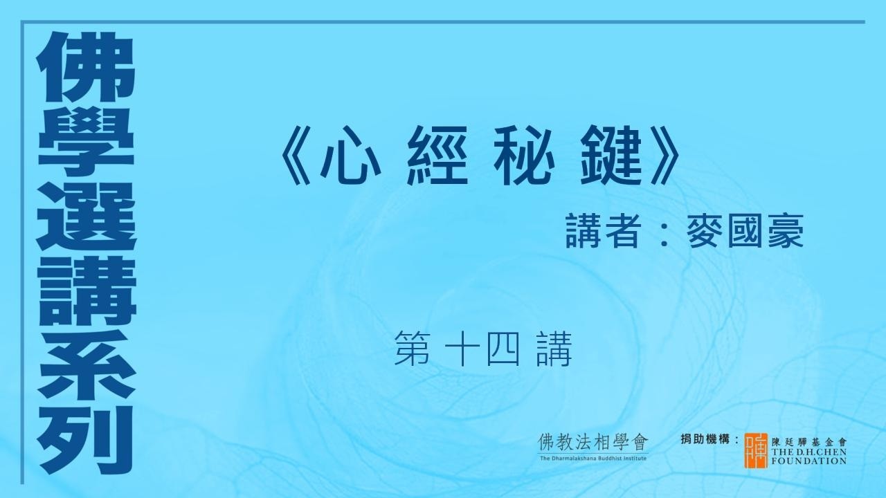 《心經秘鍵》(第 14 講)，講者：麥國豪 #佛學選講系列# (附CC字幕)