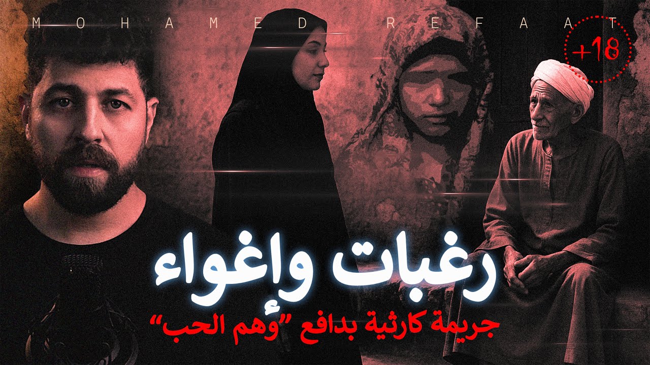 رغبات وإغواء، ذئب بشري إغتـ ـال البراءة برغباته الشيطـ ـانية 