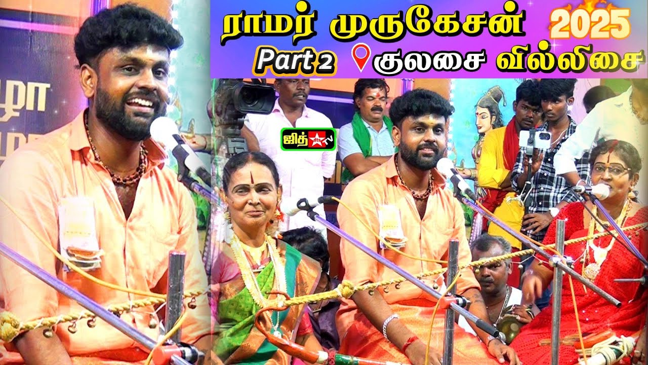 🔴2025 புத்தாண்டின் குலசை அதிர்ந்த 🌷வில்லிசைநாயகன் ராமர் முருகேசன்🏹வில்லுப்பாட்டு #jithtv #villupattu