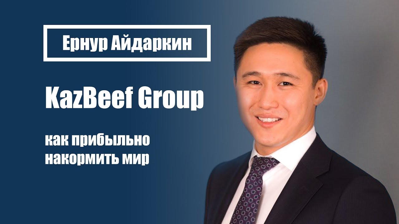 ТОП-менеджер в 28 лет | Ернур Айдаркин управляющий директор KazBeef Group