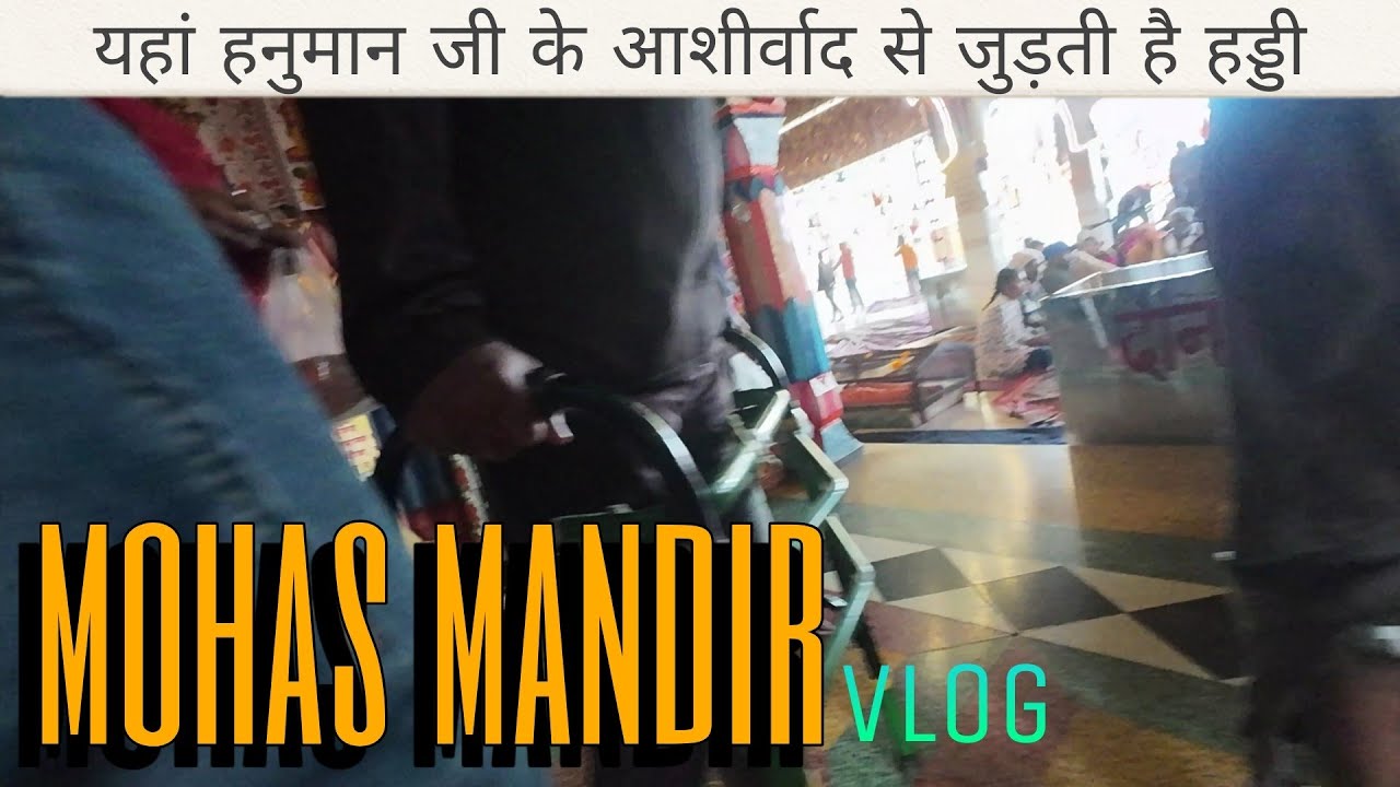 Mohas katni hanuman mandir यह हड्डी जुड़ जाती है हनुमान जी के आशीर्वाद से 