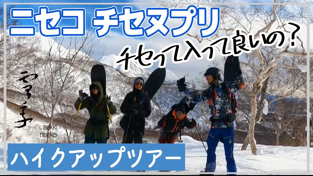 【ニセコBC】『チセヌプリ登ったら怒られた』を解決しました！