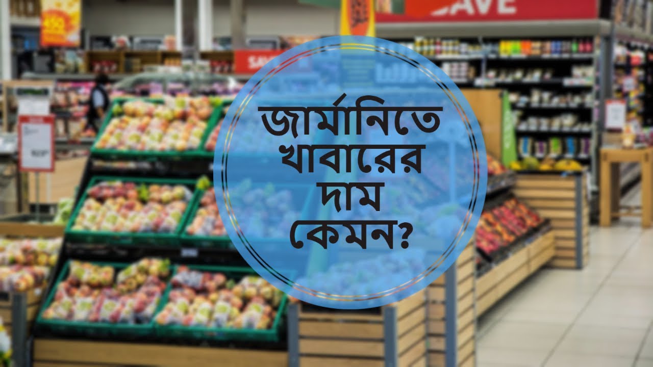 জার্মানিতে নিত্য প্রয়োজনীয় জিনিসের দাম কত?  Grocery prices in Germany.