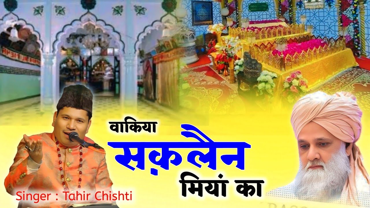 Saqlain Miyan Ka Waqia | सक़लैन मियां का वाकिया | अज़मते शाह सकलैन मियां | Tahir Chishti Qawwal