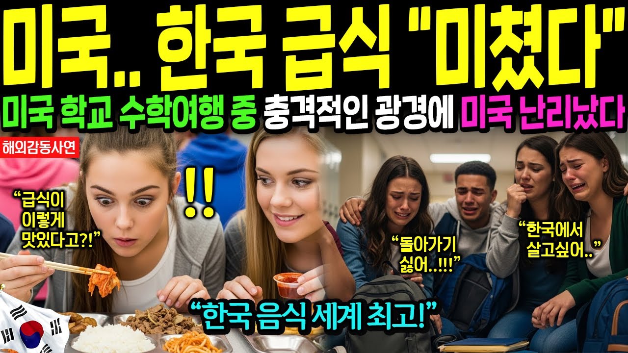 [해외감동사연] 한국 수학여행 온 미국 명문학교 학생들 경악, 급식실 난리났다! 인천공항 미국인 한국행 입국대란!