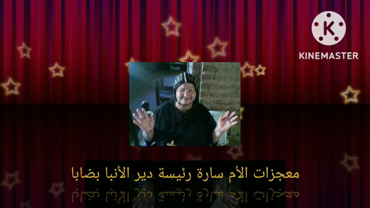معجزات المتنيحة الأم سارة رئيسة دير الأنبا بضابا بنجع حمادي حلقة 1