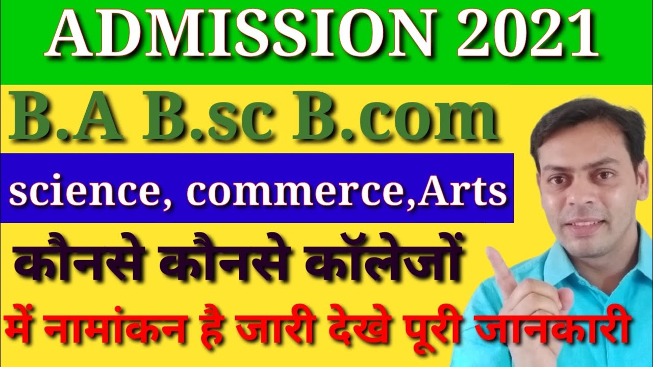 Admission B.A,B.sc,B.com | inter science, commerce,arts|किस univercity, किस college में नामांकन जारी