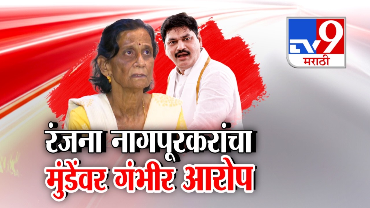 tv9 Marathi Special Report | Ranjana Nagpurkar यांचा Dhananjay Munde यांच्यावर गंभीर आरोप