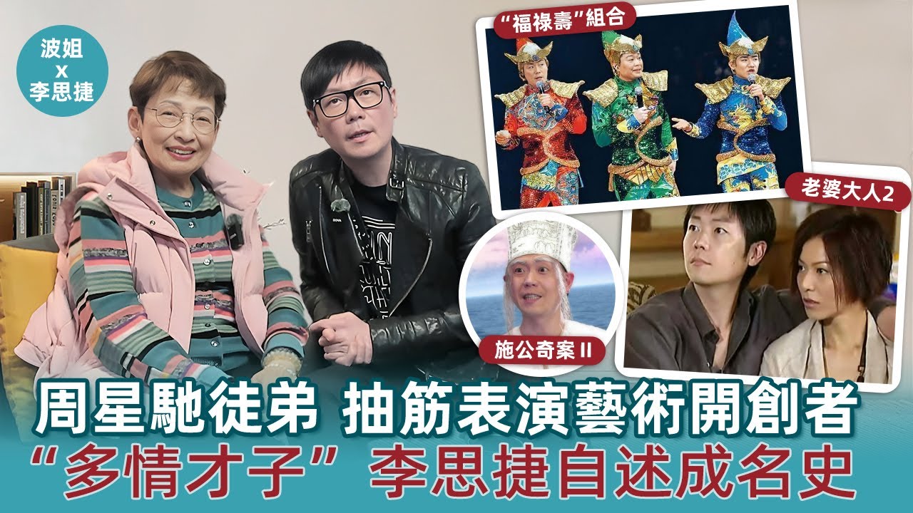 周星馳親傳徒弟，“多情才子”李思捷自述成名史#馮素波#李思捷#周星馳#多情才子#TVB#演員#成名史