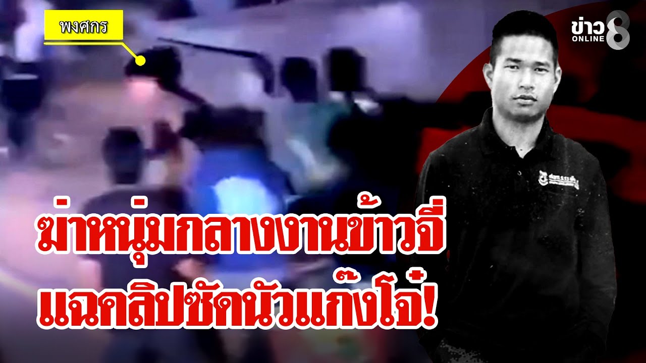 งานบุญเดือด! จ่อขมับดับคาที่-แม่วอนมือปืนมอบตัว | ลุยชนข่าว | 25 ม.ค. 69