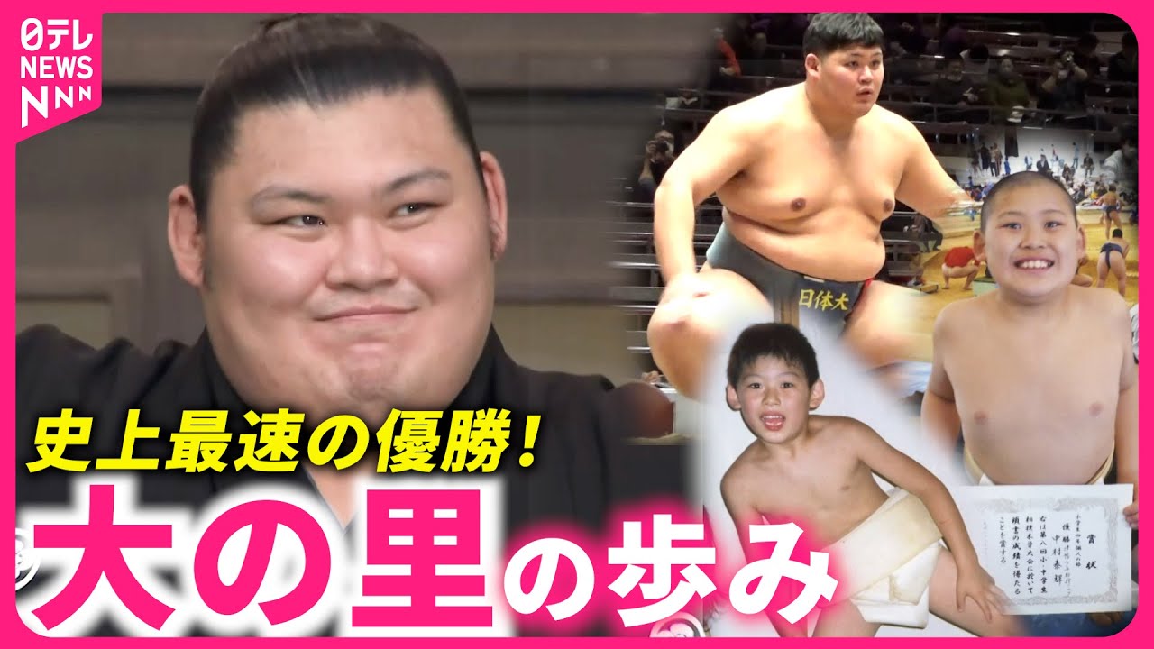 【大の里】中学で親元離れ… 史上最速の初優勝！新小結・大の里のこれまでの歩み　石川　NNNセレクション