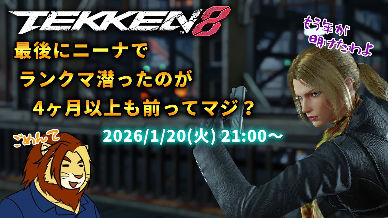 【獣Vtuber】ただ鉄拳やりたいだけの三十路 鉄拳8ランクマLIVE配信 その11【獅邑テッド #Vtuber #TEKKEN8 #鉄拳8】