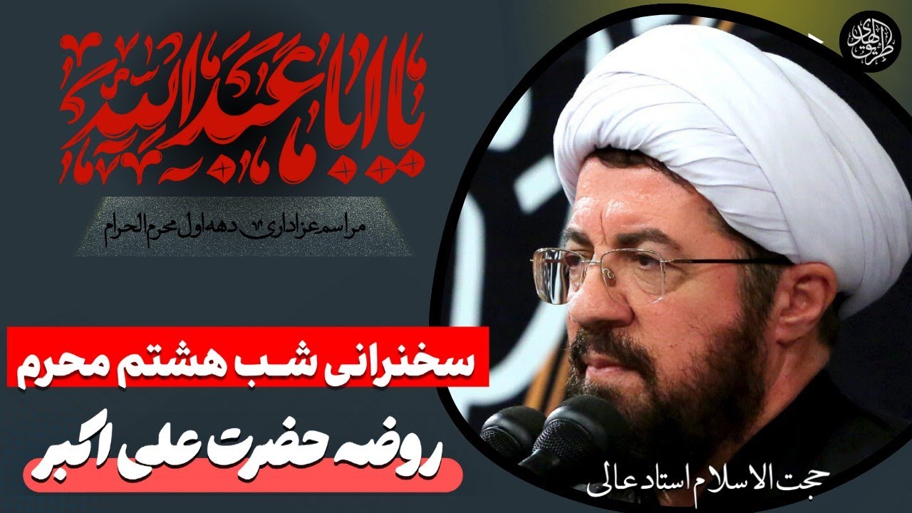 عزاداری شب هشتم محرم | سخنرانی استاد عالی در ماه محرم و عزاداری امام حسین و شب علی اکبر  و مداحی
