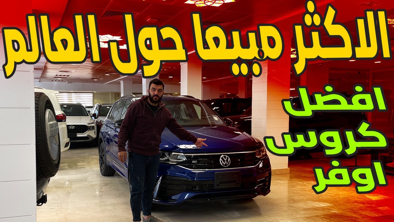 فولكس فاجن تيجوان 2023 Volkswagen Tiguan