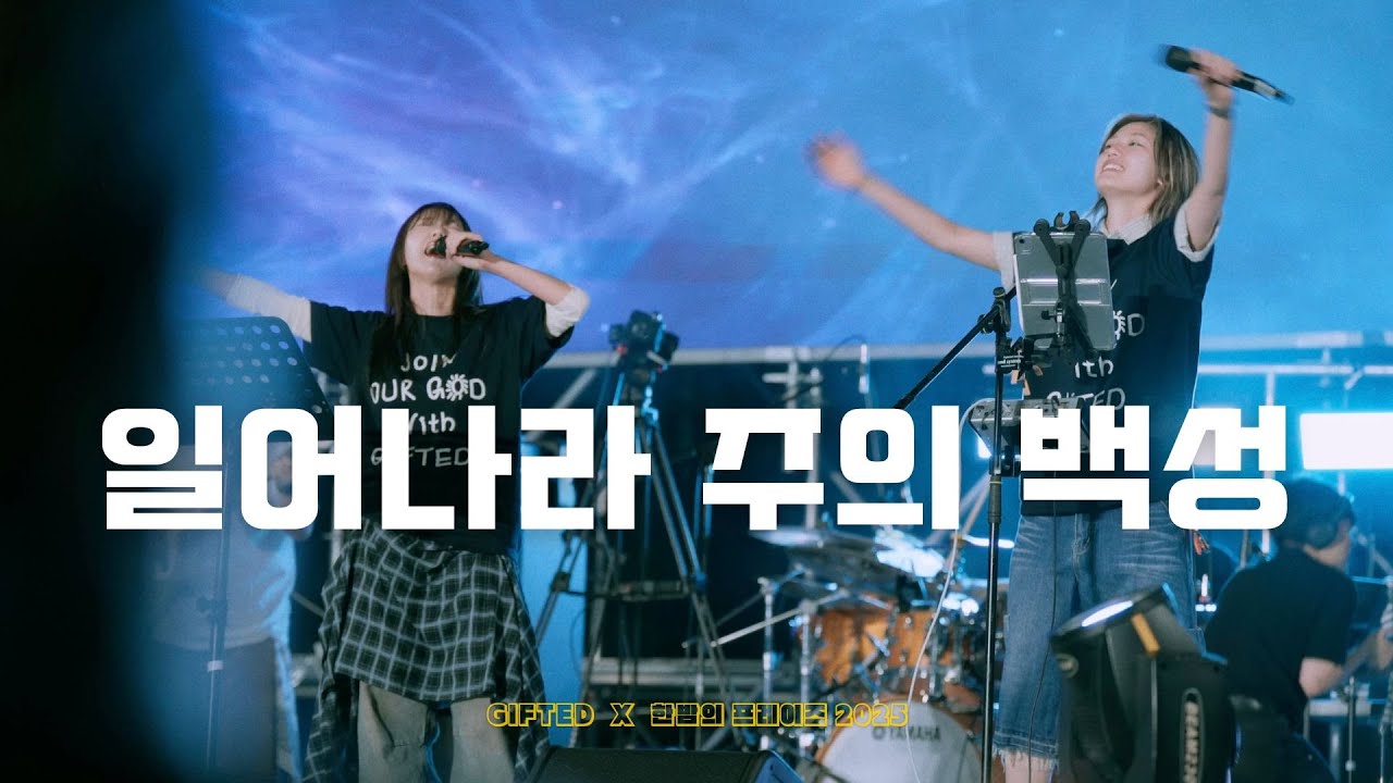 일어나라 주의 백성 | 한밤의 프레이즈 X GIFTED Campus Tour 2025