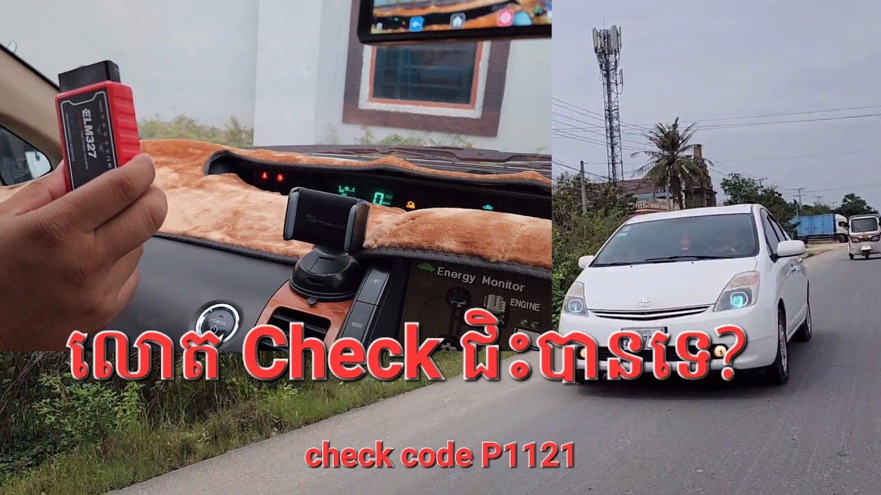 check code P1121 for prius||Priusលោតcheckជិះបានរឺទេ?||ឆែកប្ដូរបូមទឹកទុយោបីP1121||របៀបប្រើដុំOBD
