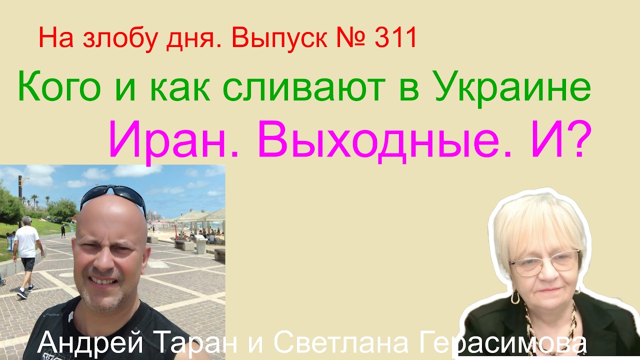 Андрей Таран. На злобу дня. Выпуск № 311. Иран. Где решение Трампа? Кого и как сливают в Украине?