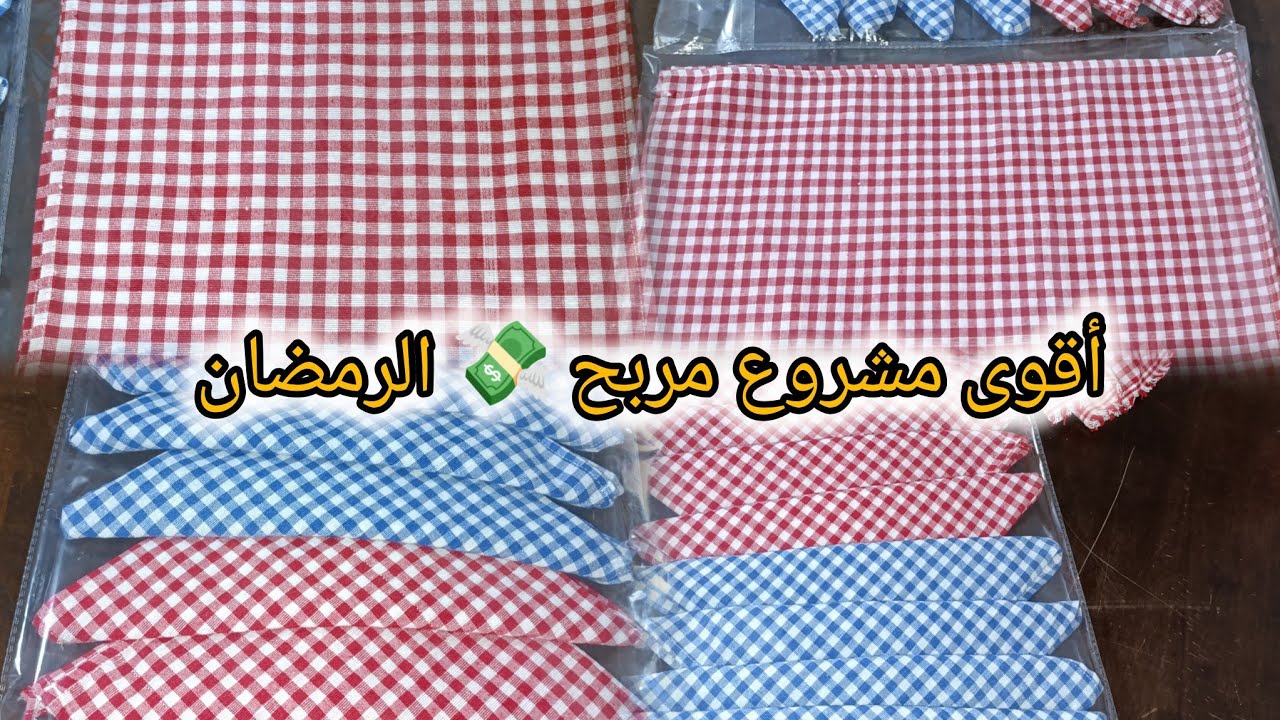 أقوى مشروع الرمضان عليه طلب كتير مشروع مربح 💸وغير مكلفة #اكسبلور 