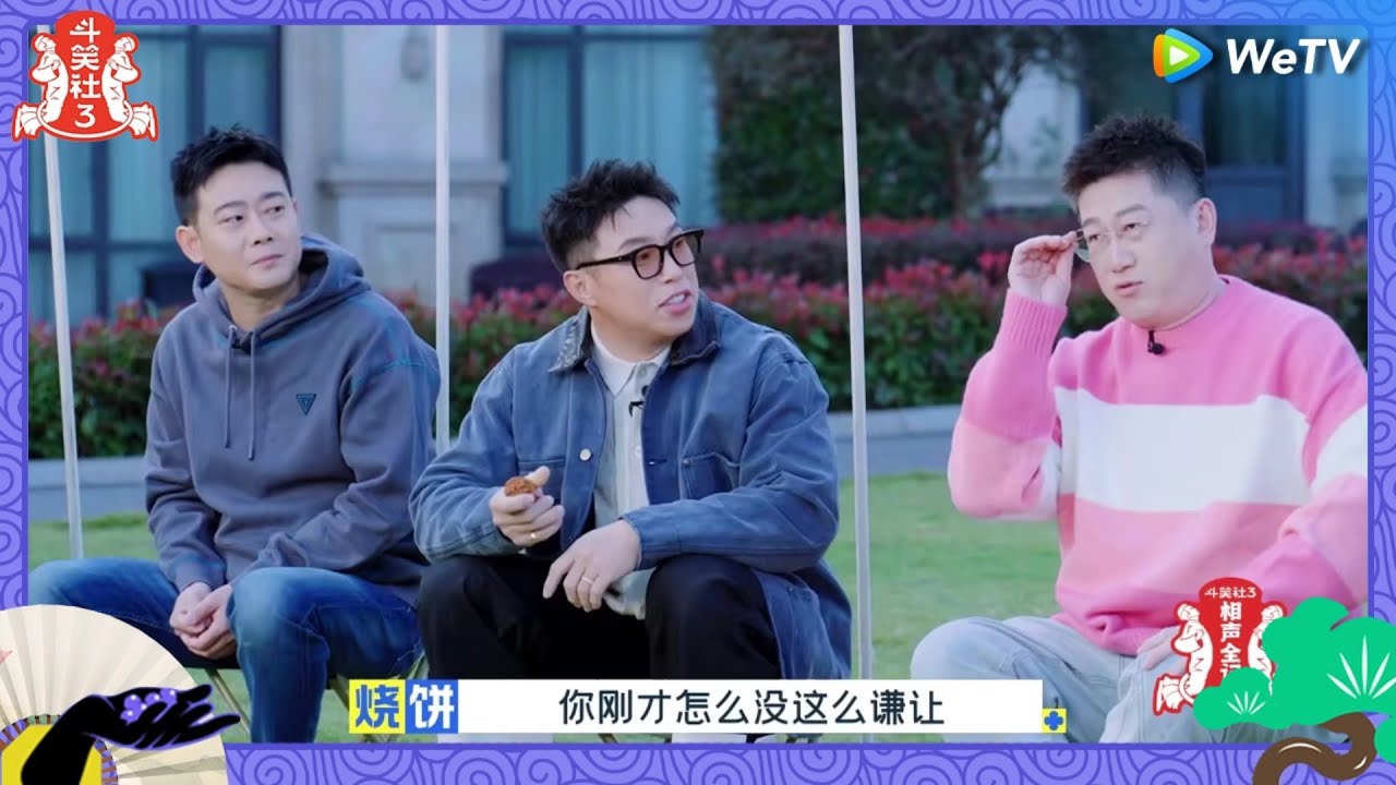 【未播花絮】王九龙竟然颜值第一！烧饼排最后的原因竟然是... | 斗笑社S3 Deyun Laughter Club S3 EP3 BTS | WeTV喜剧综艺 #斗笑社s3