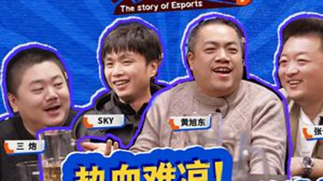 世界冠军竟然付费打比赛？SKY 黄旭东 三炮 亿博 第五季S5E10 SKY直播遭遇窘境？黄旭东自述解说生涯的唯一遗憾！三炮出题难住全场！#马上有酒局  #SKY #黄旭东 #三炮#kk对战平台