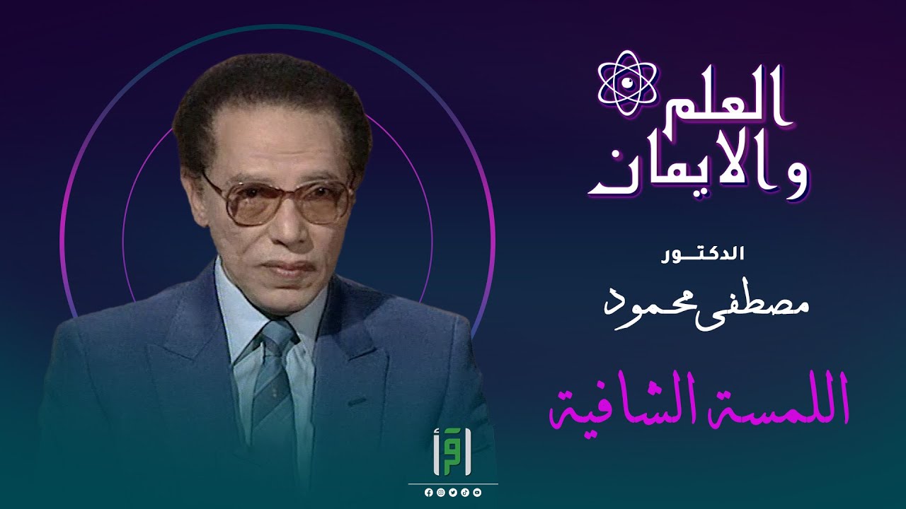 اللمسة الشافية | العلم و الايمان | د. مصطفى محمود