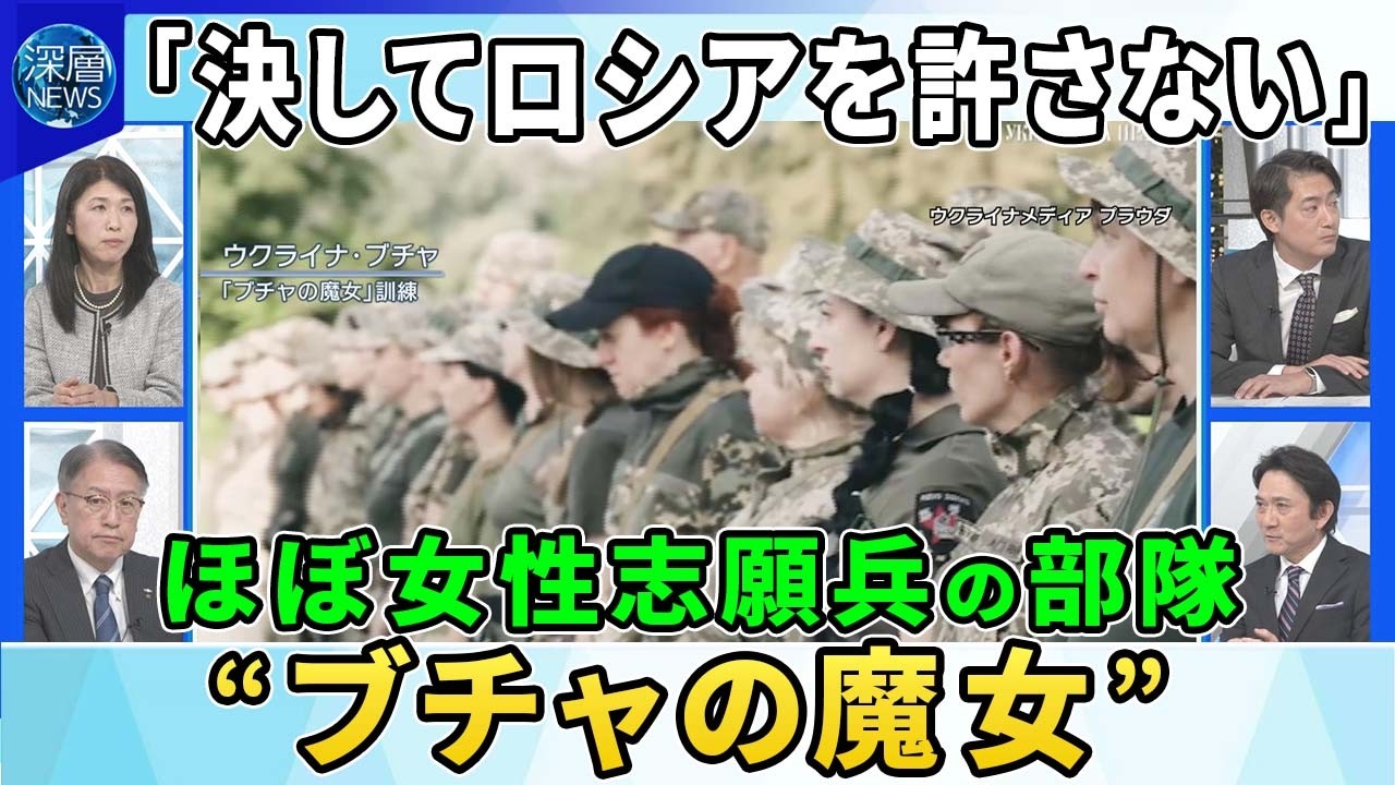 ほぼ女性だけの志願兵部隊「ブチャの魔女」▽「決してロシアを許さない」“虐殺の街”で生き延びた女性たちの戦い▽医師・ネイリスト・子育て中の女性…ウクライナの空を無人機攻撃から守る任務とは【深層NEWS】
