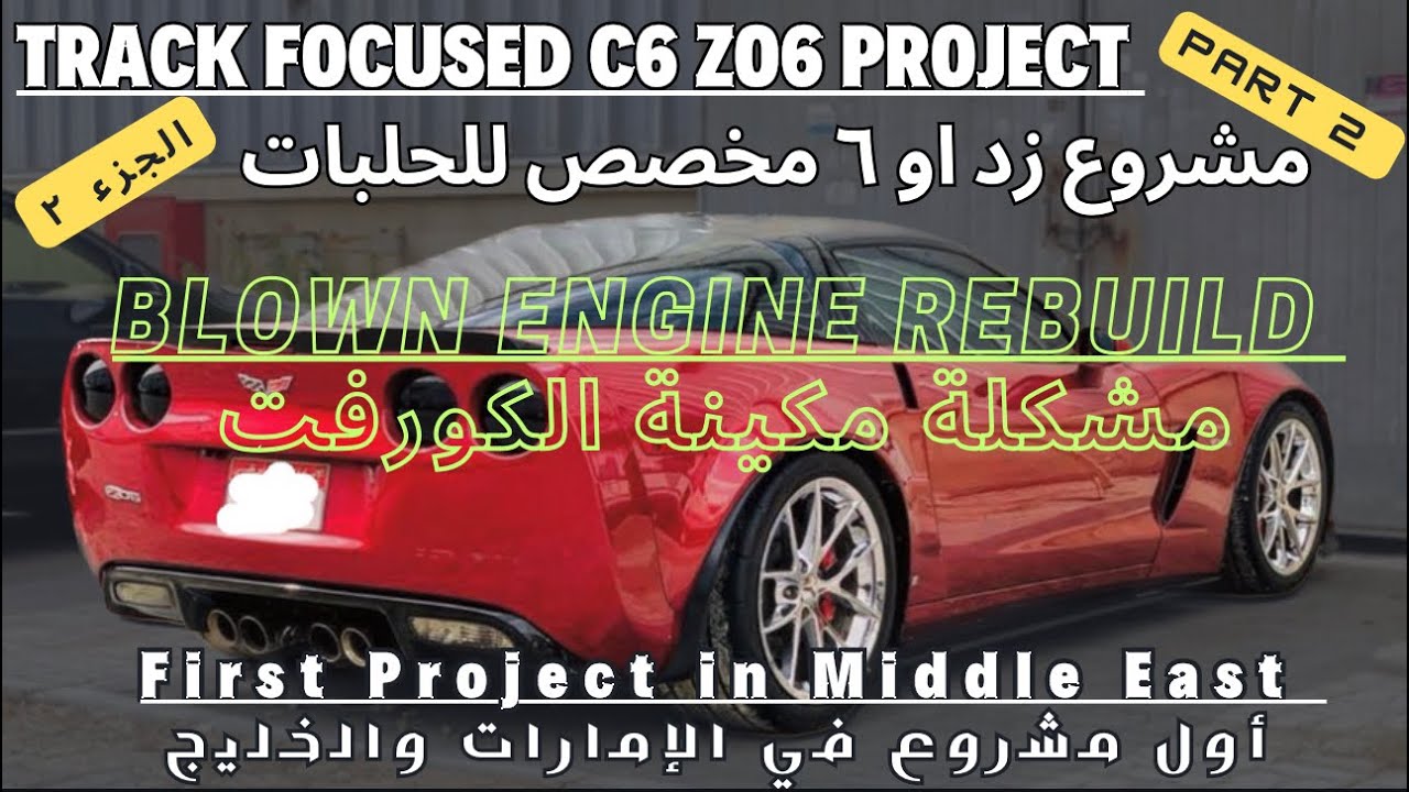 Corvette C6 Zo6 427 Track Project Part 2 - مشروع كورفت زي او ٦ ٤٢٧ مخصص للحلبات الجزء ٢